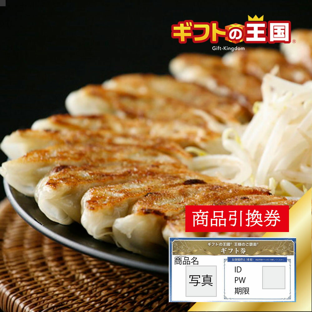 こだわり産直 中華惣菜セット 特選 はままつ餃子 30個入り 目録 景品 表彰 二次会 婚礼 忘年会 ビンゴ ..