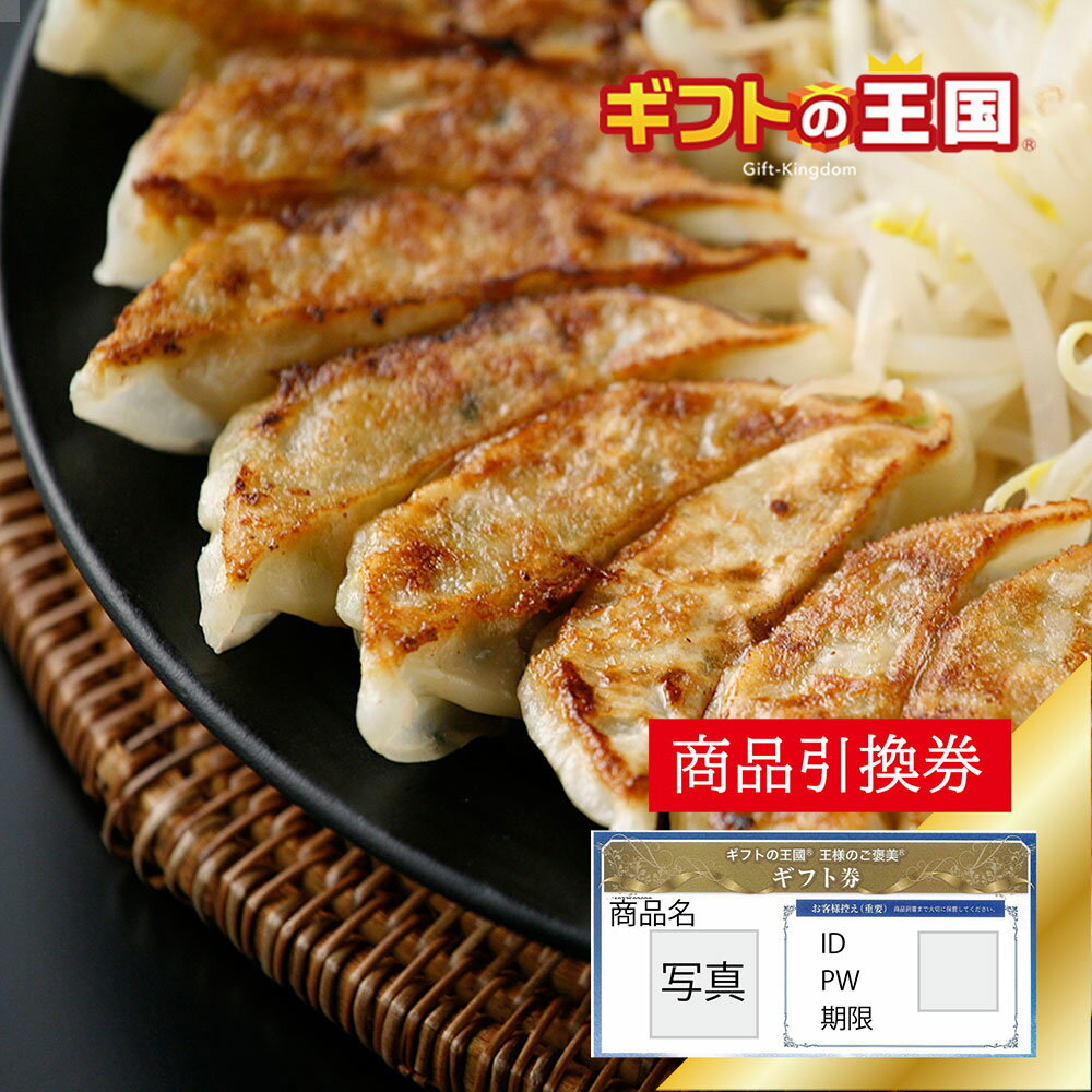 こだわり産直 中華惣菜セット 特選 はままつ餃子 60個入り 目録 景品 表彰 二次会 婚礼 忘年会 ビンゴ ..