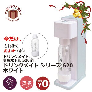 即日発送 Drinkmate ドリンクメイト Series シリーズ ホワイト 620 今だけおまけつき専用ボトル500ml DRM1010