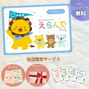 ほしいギフトがたくさん選べるカタログギフト 出産祝いベビー えらんで にこにこ 1つ 2つ 3つ 4つ 5 つ 選べる マルチコース出産祝い お祝い お返し ベ...