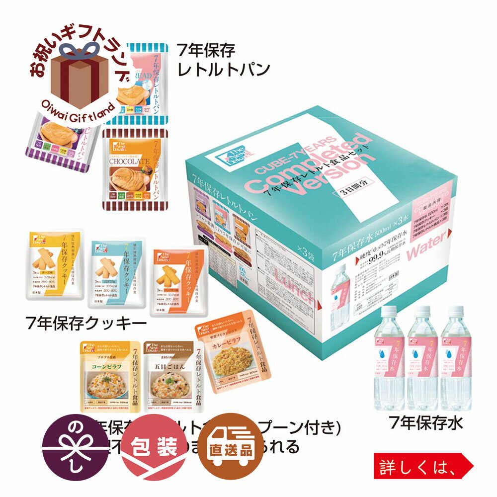 防災用品 防災食セット |グリーンケミー 7年保存 常温非常食 7年保存 3日分 保存食 セット Completed Version 07CL01