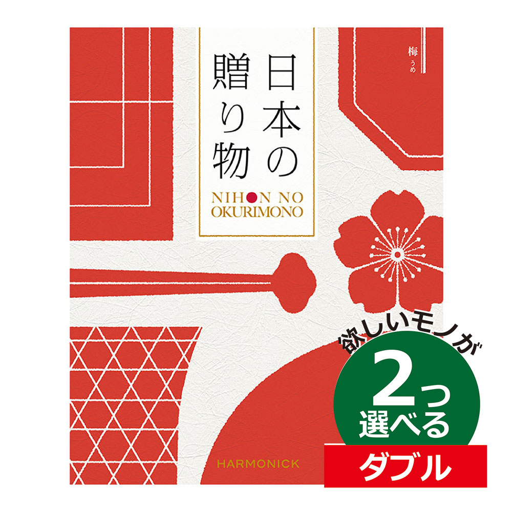 カタログギフト 日本の贈りもの 梅 うめ 2つ選べる ダブルチョイスお世話になりました ほんの気持ち グルメカタログ お中元 夏 ギフト お祝い お返し 親戚 おじさん おばさん 記念品 法事