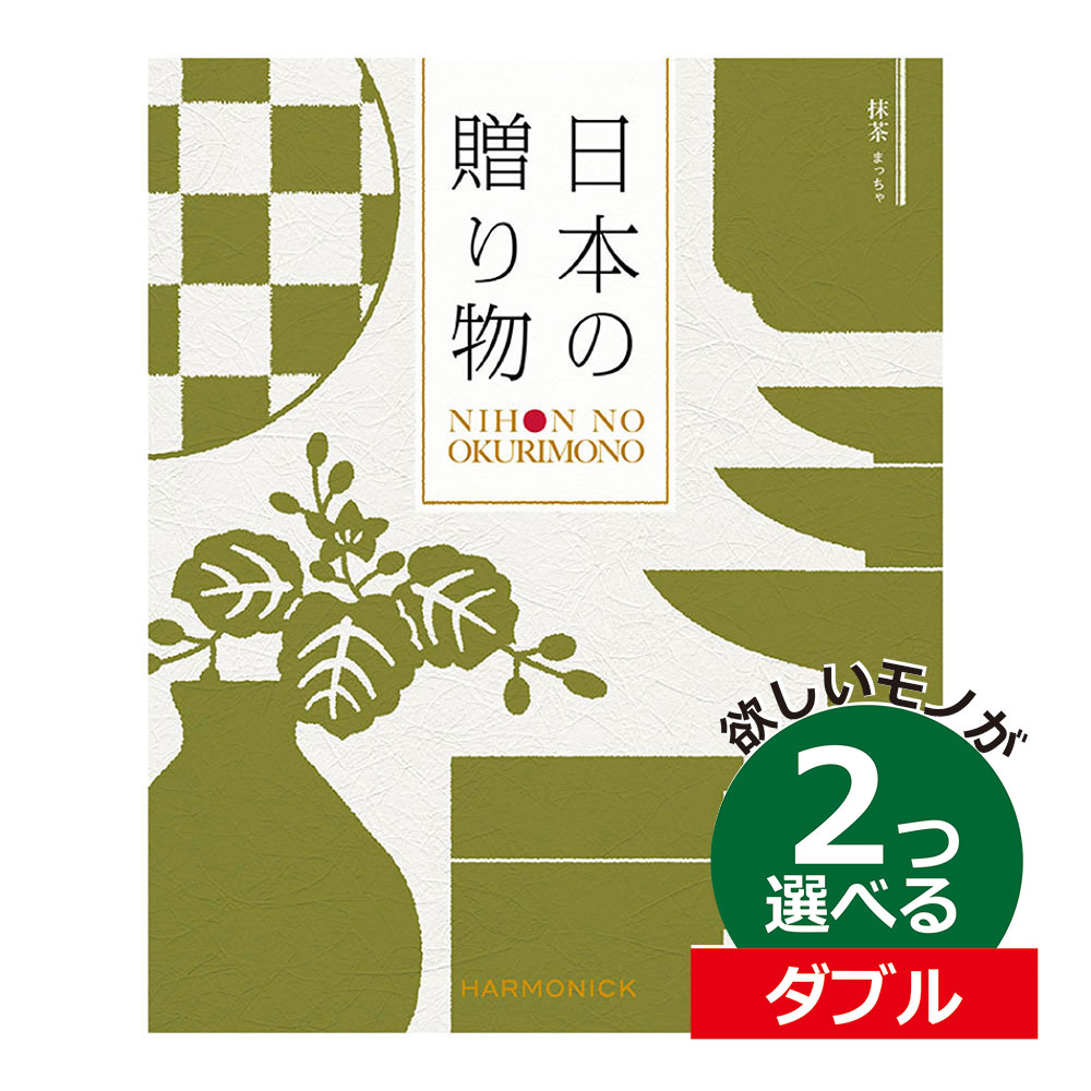 日本の贈り物 カタログギフト カタログギフト 日本の贈りもの 抹茶(まっちゃ) 2つ選べる ダブルチョイスお世話になりました グルメカタログ お中元 夏 ギフト お祝い お返し 親戚 おじさん おばさん 記念品 法事