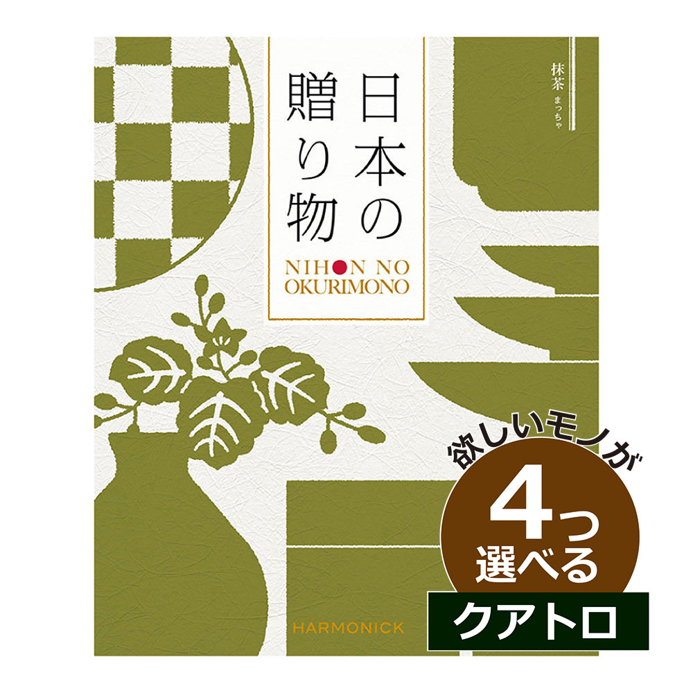 カタログギフト 日本の贈りもの 抹茶(まっちゃ) 4つ選べる クアトロチョイスお世話になりました グルメカタログ お中元 夏 ギフト お祝い お返し 親戚 おじさん おばさん 記念品 法事