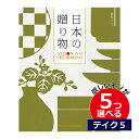 カタログギフト 日本の贈りもの 抹茶(まっちゃ) 5つ選べる テイクファイブお世話になりました グルメカタログ お中元 夏 ギフト お祝い お返し 親戚 おじさん おばさん 記念品 法事