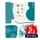 カタログギフト 日本の贈りもの 紺碧（こんぺき） 5つ選べる テイクファイブ出産 内祝い 結婚 出産祝い 結婚祝い お返し お祝い お返し 親戚 おじさん おばさん 記念品 法事