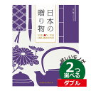 カタログギフト 日本の贈りもの 江戸紫（えどむらさき） 2つ選べる ダブルチョイスお世話になりました グルメカタログ お中元 夏 ギフト お祝い お返し 親戚 おじさん おばさん 記念品 法事