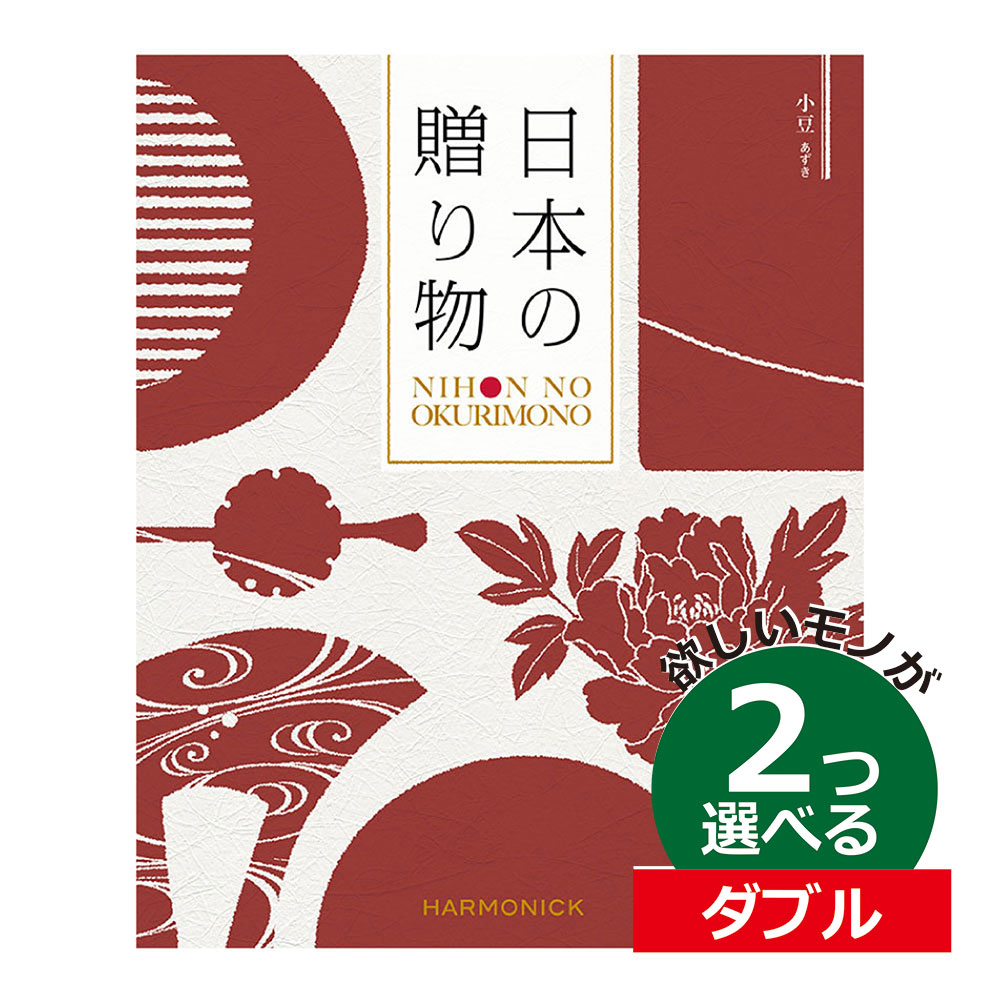 カタログギフト 日本の贈りもの 小豆 あずき 2つ選べる ダブルチョイス出産 内祝い 結婚 出産祝い 結婚祝い お返し お祝い お返し 親戚 おじさん おばさん 記念品 法事