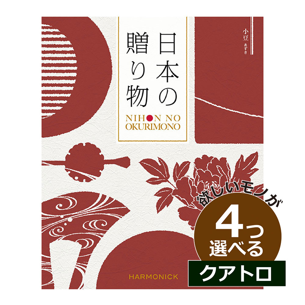 日本の贈りもの カタログギフト 4つもらえる 日本製 クアトロ 小豆（あずき） | 4つもらえる クアトロチョイス CATJAPAN008QU