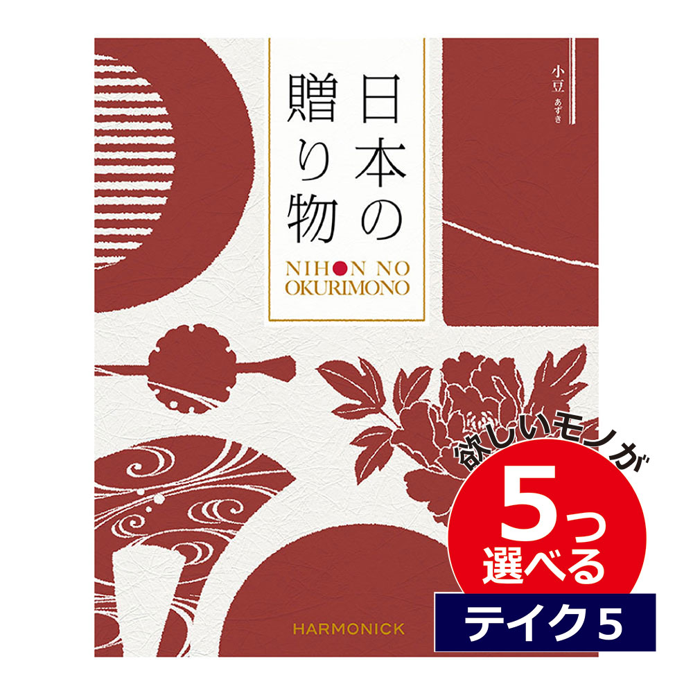 楽天景品＆名入れのお祝いギフトランドカタログギフト 日本の贈りもの 小豆（あずき） 5つ選べる テイクファイブ出産 内祝い 結婚 出産祝い 結婚祝い お返し お祝い お返し 親戚 おじさん おばさん 記念品 法事