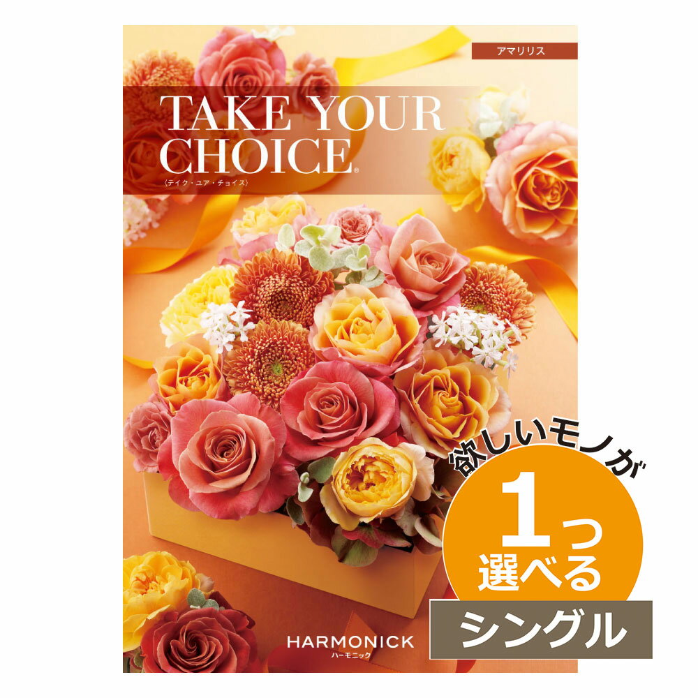 カタログギフト テイクユアチョイス アマリリス 1つ選べる シングルチョイス出産 内祝い 結婚 出産祝い 結婚祝い お返し お祝い お返し 親戚 おじさん おばさん 記念品 法事