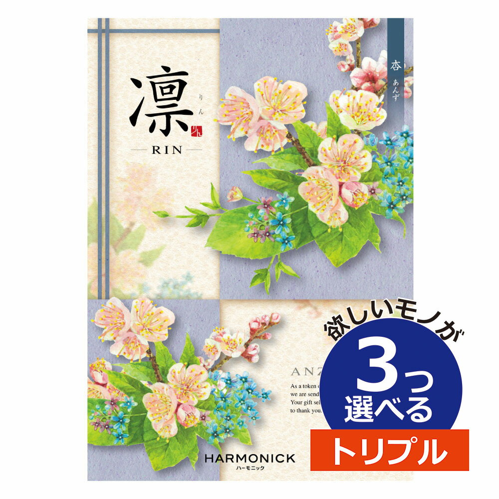 凛～RIN カタログギフト 凛（りん） あんず 3つ選べる トリプルチョイスお世話になりました ほんの気持ち グルメカタログ お中元 夏 ギフト お祝い お返し 親戚 おじさん おばさん 記念品 法事