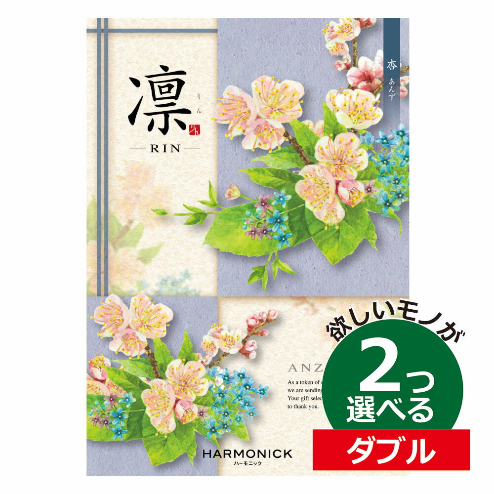 凛～RIN カタログギフト 凛（りん） あんず 2つ選べる ダブルチョイスお世話になりました ほんの気持ち グルメカタログ お中元 夏 ギフト お祝い お返し 親戚 おじさん おばさん 記念品 法事