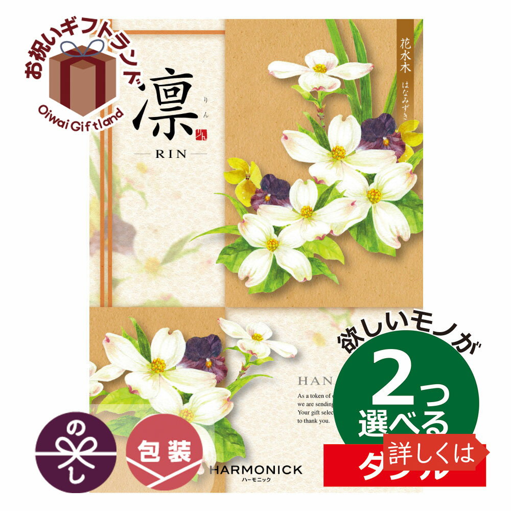 カタログギフト 内祝い 2つ選べる 出産内祝い 凛（りん） CHOICERIN08W ／凛 りん はなみずき 2つもらえる ダブルチョイス カタログギフト CHOICERIN08W