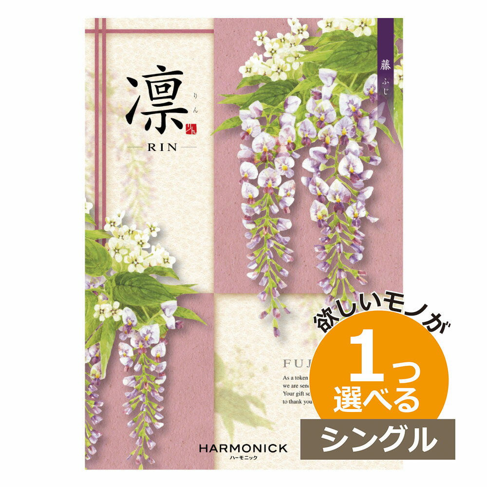 カタログギフト 凛（りん） やえふじ 1つ選べる シングルチョイスお世話になりました ほんの気持ち グルメカタログ お中元 夏 ギフト お祝い お返し 親戚 おじさん おばさん 記念品 法事