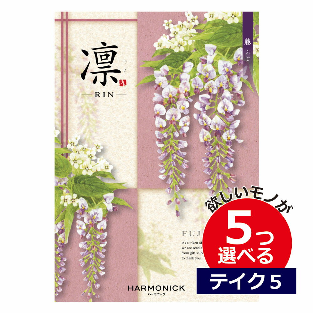 凛～RIN カタログギフト 凛（りん） やえふじ 5つ選べる テイクファイブ出産 内祝い 結婚 出産祝い 結婚祝い お返し お祝い お返し 親戚 おじさん おばさん 記念品 法事