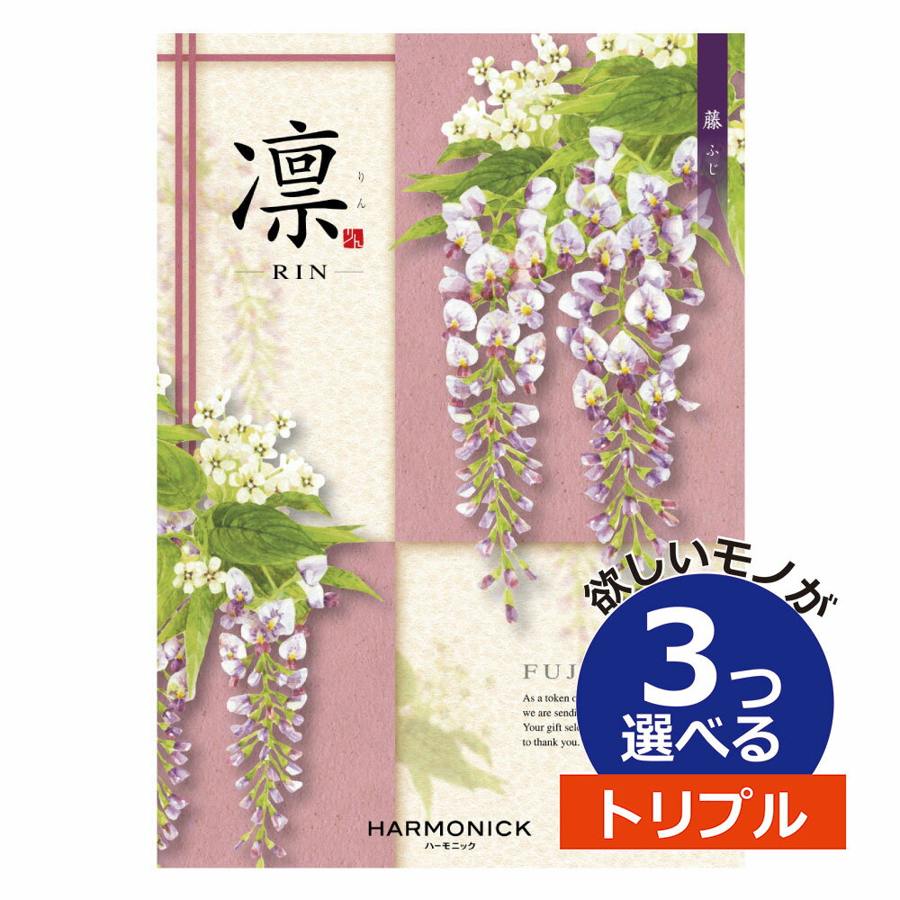 凛～RIN カタログギフト 凛（りん） やえふじ 3つ選べる トリプルチョイスお世話になりました グルメカタログ お中元 夏 ギフト お祝い お返し 親戚 おじさん おばさん 記念品 法事