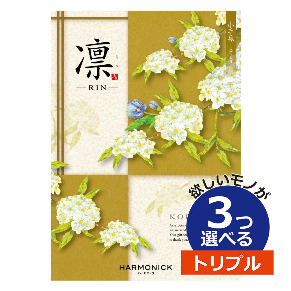 凛～RIN カタログギフト 凛（りん） こでまり 3つ選べる トリプルチョイス出産 内祝い 結婚 出産祝い 結婚祝い お返し お祝い お返し 親戚 おじさん おばさん 記念品 法事