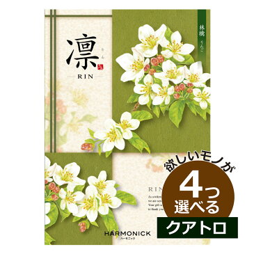 カタログギフト 内祝い 凛 りんご 4つもらえる クアトロチョイス 出産内祝い 結婚内祝い 記念品 社員表彰 ゴルフコンペ 婚礼引出物 初節句内祝い お中元 お歳暮