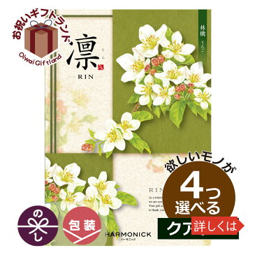 カタログギフト 内祝い 凛 りんご 4つもらえる クアトロチョイス 出産内祝い 結婚内祝い 記念品 社員表彰 ゴルフコンペ 婚礼引出物 初節句内祝い お中元 お歳暮