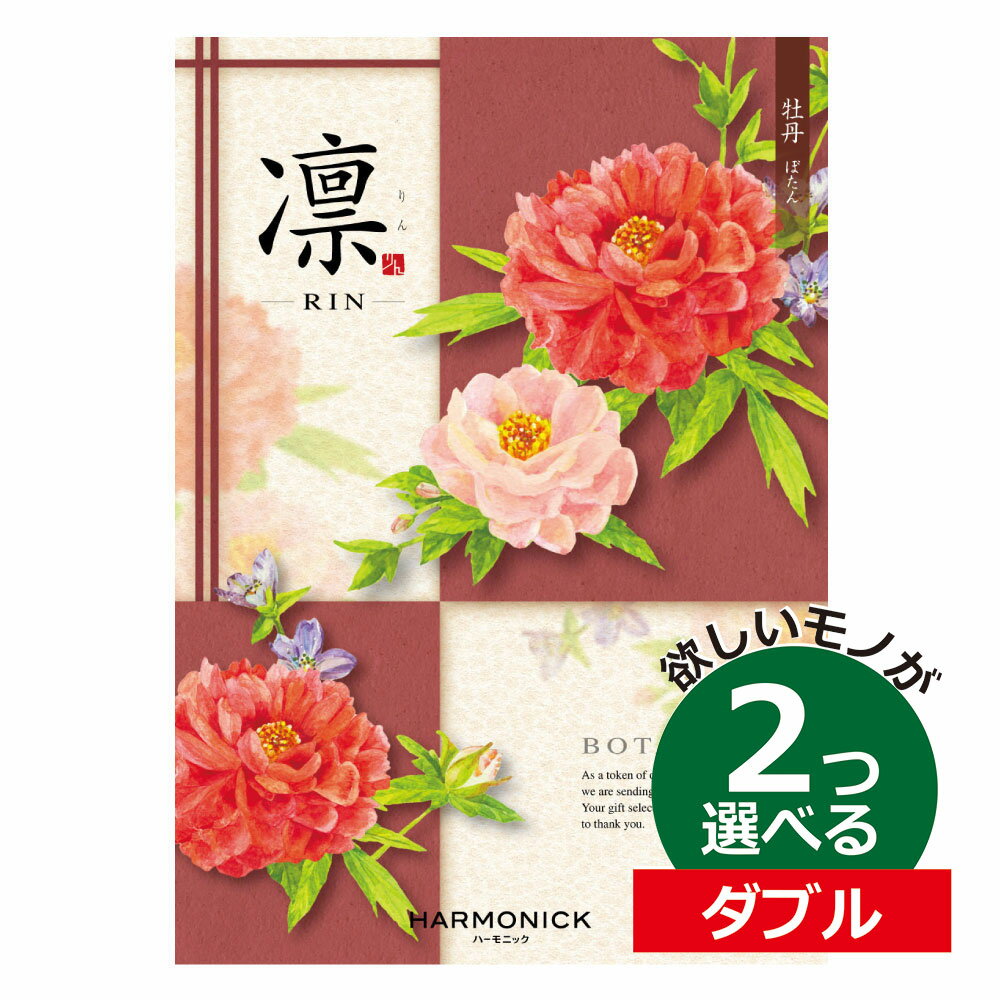 凛～RIN カタログギフト 凛（りん） ももやま 2つ選べる ダブルチョイス出産 内祝い 結婚 出産祝い 結婚祝い お返し お祝い お返し 親戚 おじさん おばさん 記念品 法事