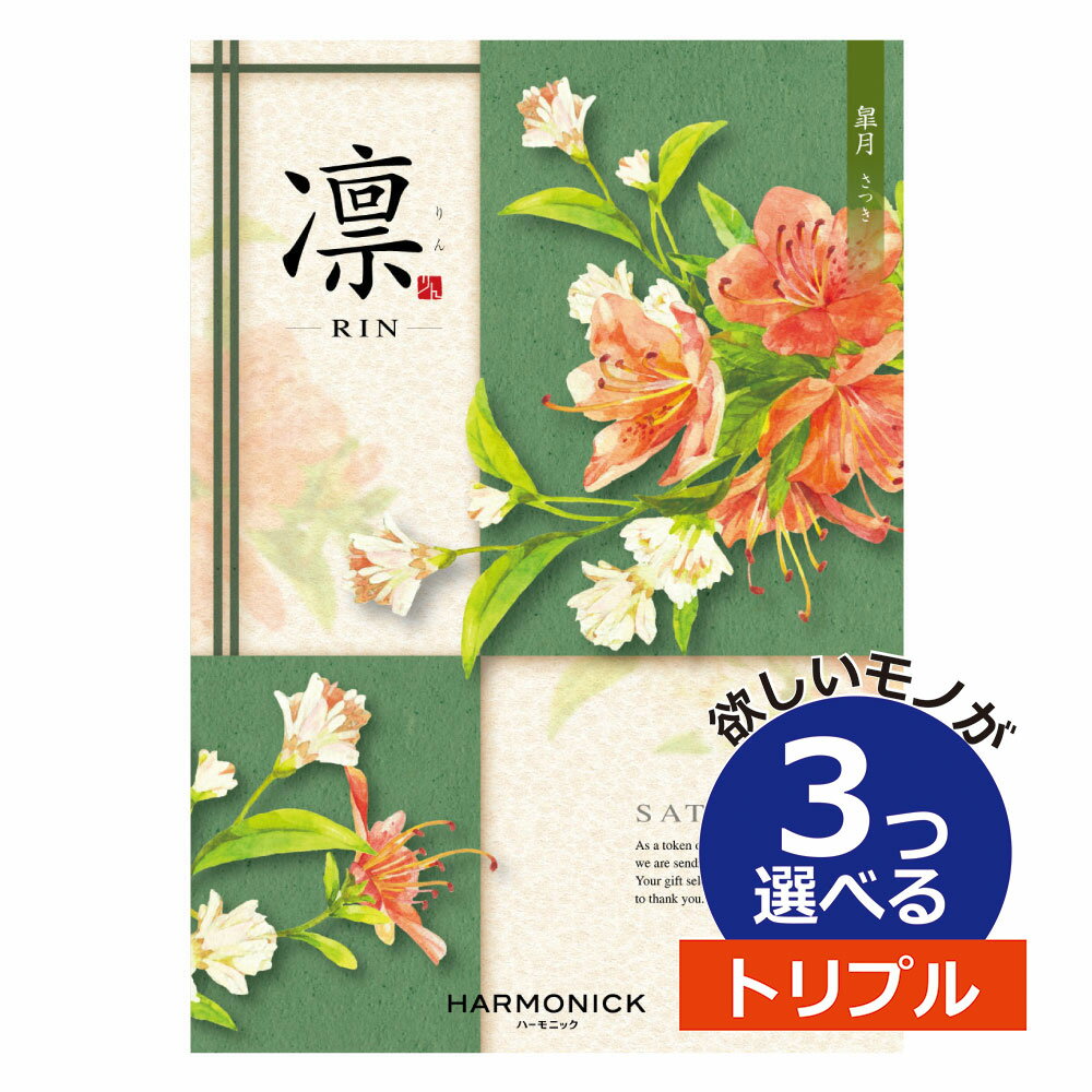 カタログギフト 凛（りん） さつき 3つ選べる トリプルチョイス出産 内祝い 結婚 出産祝い 結婚祝い お返し お祝い お返し 親戚 おじさん おばさん 記念品 法事