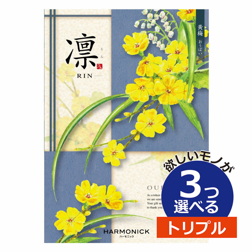 カタログギフト 凛（りん） おうばい 3つ選べる トリプルチョイス出産 内祝い 結婚 出産祝い 結婚祝い お返し お祝い お返し 親戚 おじさん おばさん 記念品 法事