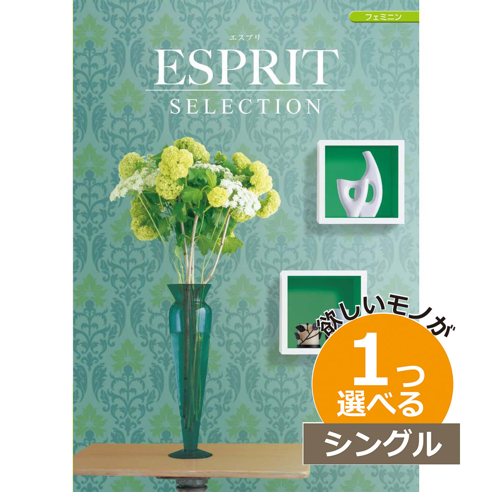 カタログギフト エスプリ フェミニン 1つ選べる シングルチョイス出産 内祝い 結婚 出産祝い 結婚祝い お返し お祝い お返し 親戚 おじさん おばさん 記念品 法事