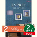 ESPRIT～エスプリ カタログギフト エスプリ ビビッド 2つ選べる ダブルチョイス出産 内祝い 結婚 出産祝い 結婚祝い お返し お祝い お返し 親戚 おじさん おばさん 記念品 法事