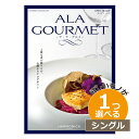 カタログギフト グルメ オープンハート 1つもらえる シングルチョイス カタログギフト アラグルメ GOURMET010出産内祝い 結婚内祝い 記念品 コンペ景品 お中元 お歳暮 グルメ カタログギフト