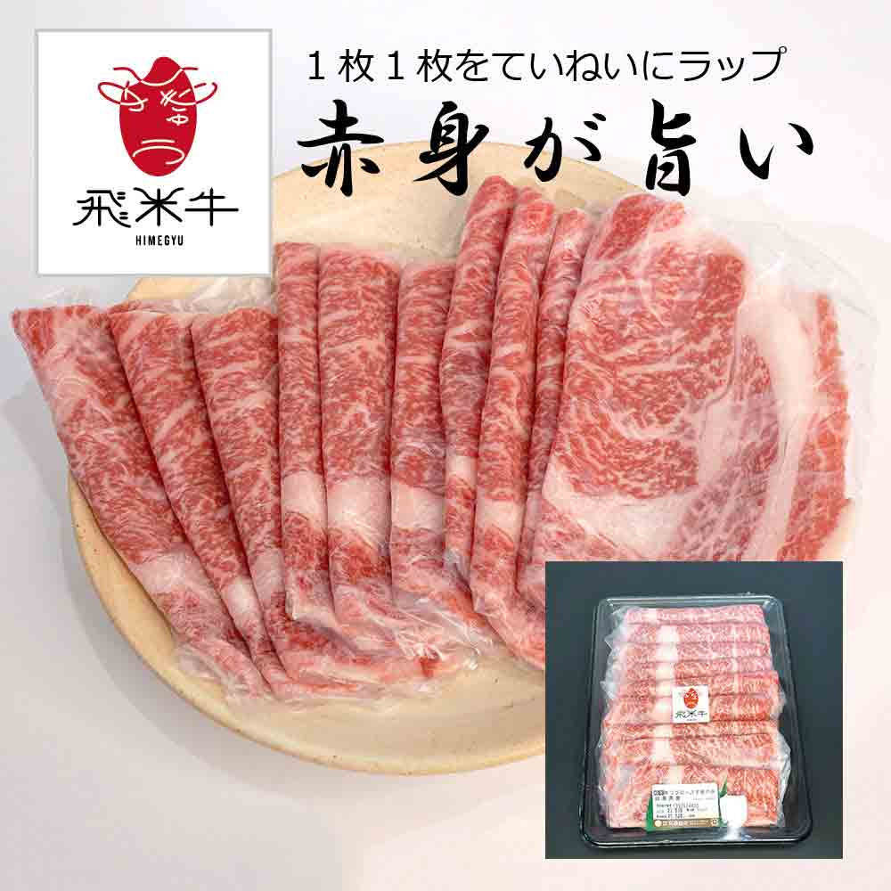 リブロース ロースすき焼き 450g 赤身がうまい 飛騨古川産 黒毛和牛 飛米牛 MAH-ROS450ご出産祝い お返し 結婚内祝い お中元 御中元 お歳暮 御歳暮 法事