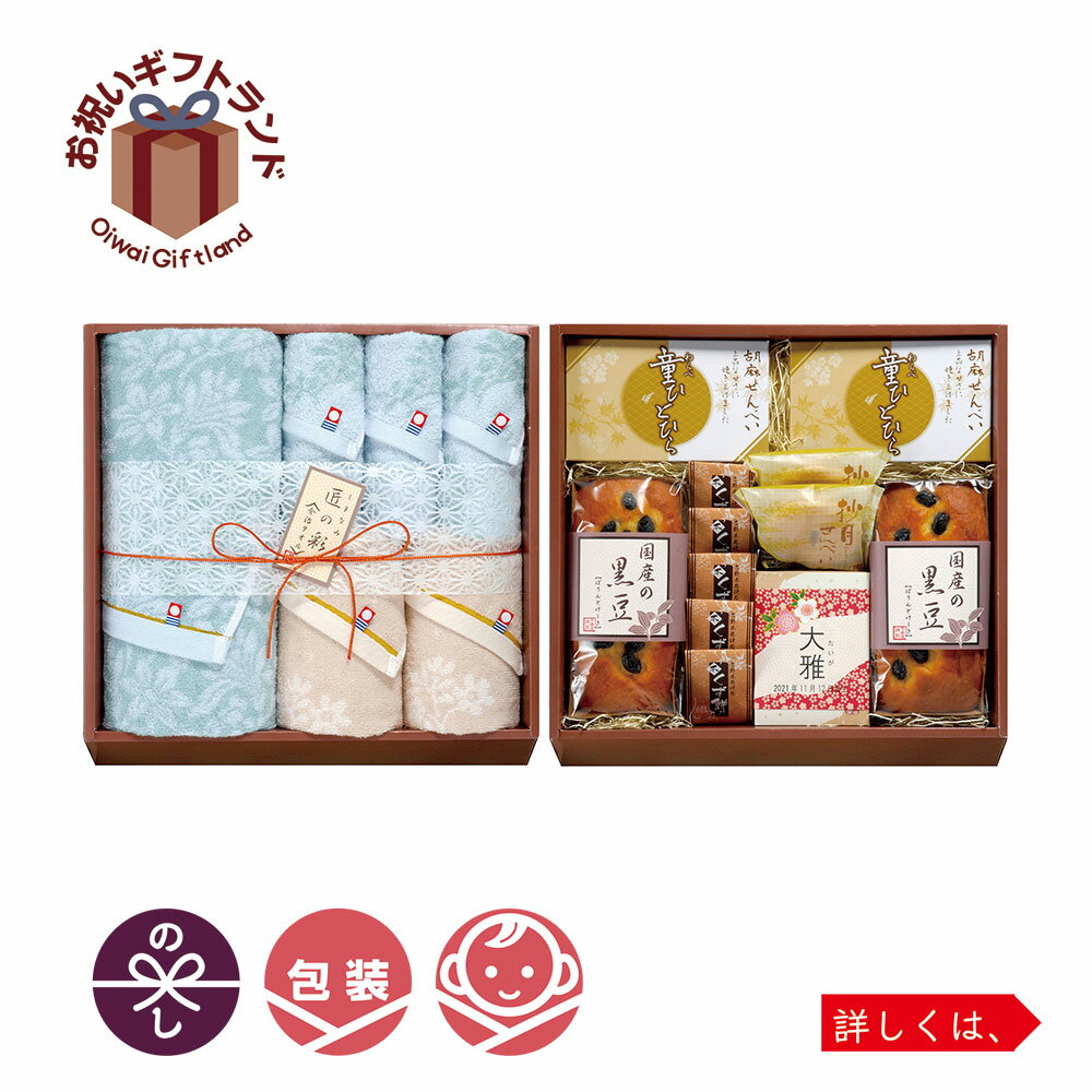 出産内祝専用ギフト 今治タオル＆和菓子詰合せ（お名入れ） 今治＆お菓子 IMW-100出産祝い お返し ギフト 写真入りメッセージカード 出産内祝い