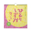 相田みつを 名言 日めくり カレンダー2021 ひとりしずかII トイレ用 万年カレンダー 900A047周年記念品 プレゼント …