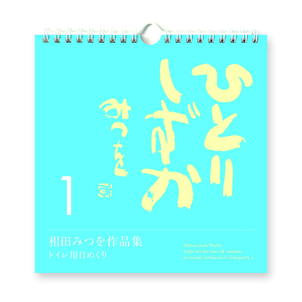 相田みつを 名言 日めくり カレンダー 2021 ひとりしずか1 トイレ用 万年カレンダー 900A622周年記念品 プレゼント …