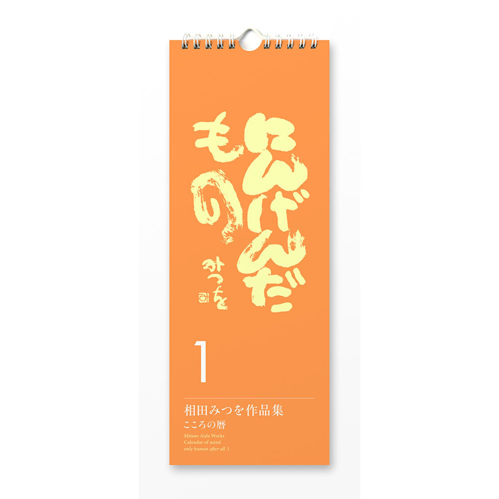 相田みつを 名言 日めくり カレンダー 2021 にんげんだもの1 こころの暦 900A615| 相田 みつを グッズ 日めくり カレンダー 900A615