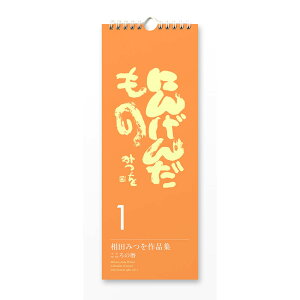 相田みつを 名言 日めくり カレンダー 2021 にんげんだもの1 こころの暦 900A615| 相田 みつを グッズ 日めくり カレンダー 900A615