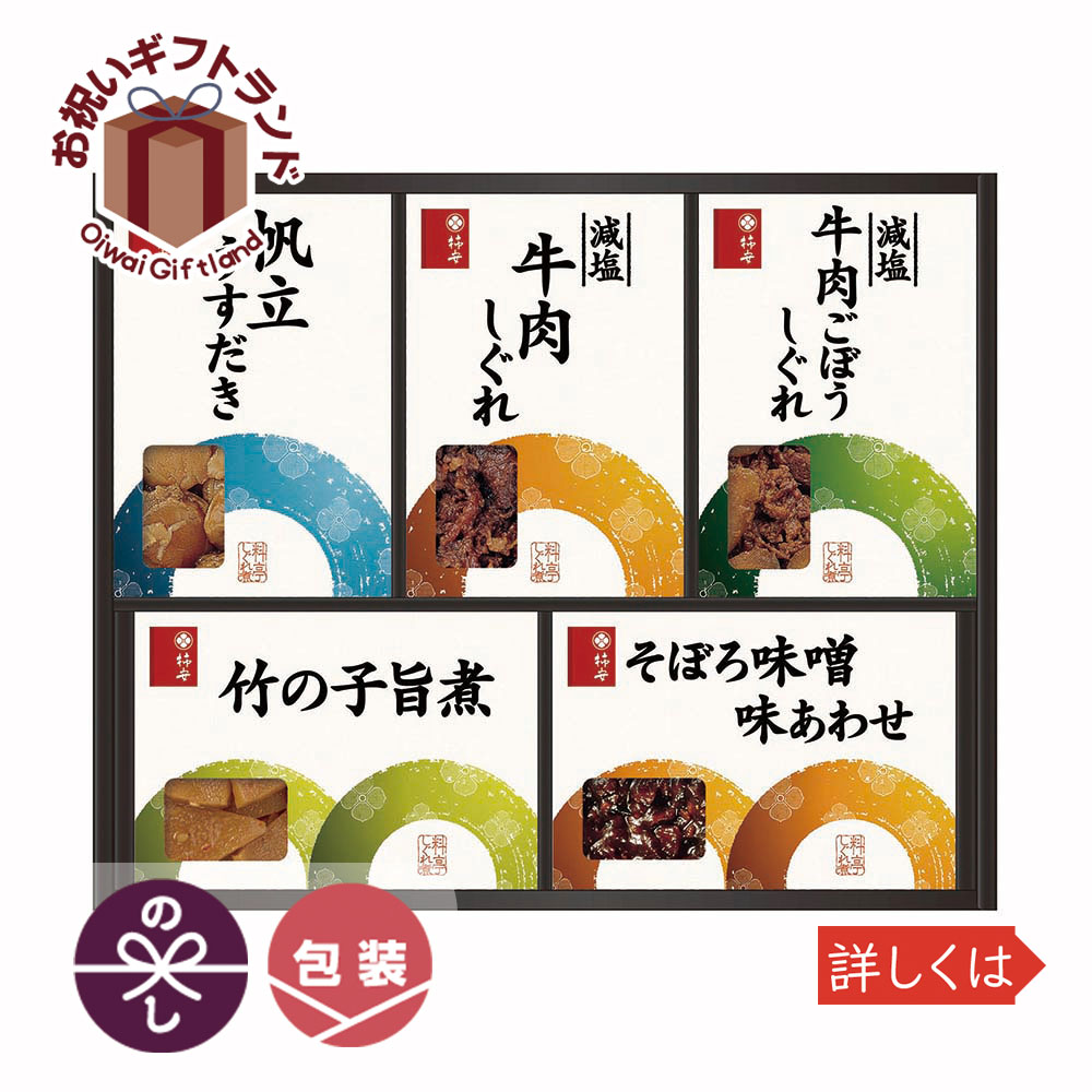 佃煮 料亭しぐれ煮詰合せ 牛肉しぐれ煮詰合せ 柿安本店 RT30ご出産祝い お返し 結婚内祝い お中元 御中元 お歳暮 御歳暮 法事