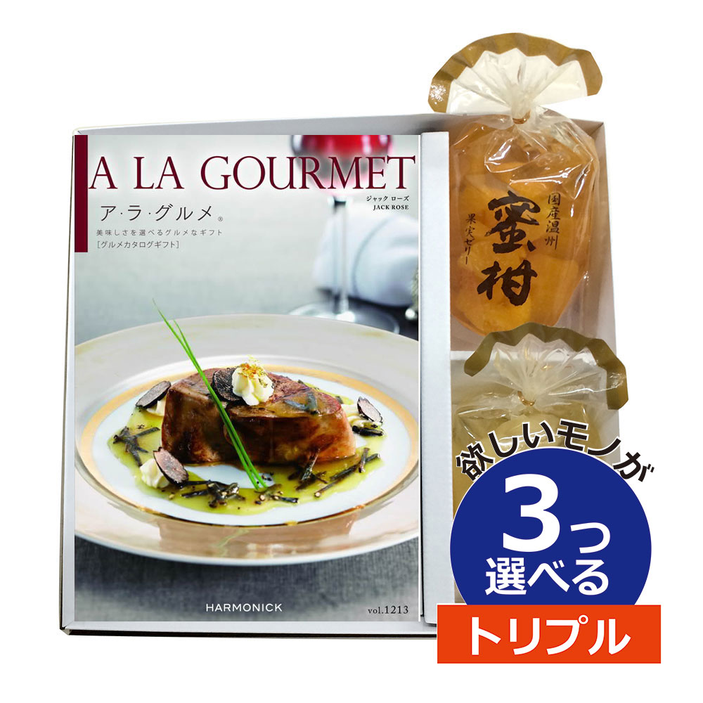 カタログギフト グルメ アラグルメ ジャックローズ 3つもらえる トリプルチョイス 果実ゼリー プラス JEGOURMET011TR出産内祝い 結婚内祝い 記念品 コンペ景品 初節句内祝い お中元 お歳暮