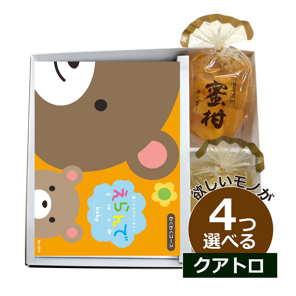 カタログギフト 出産祝いベビー えらんで わくわく 4つ選べる クアトロチョイスメッセージリボン 出産 内祝い 出産祝い お返し お祝い お返し ベビー用品　育児用品