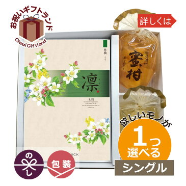 カタログギフト 内祝い & 果実ゼリー 凛 りんご 1つもらえる シングルチョイス 出産内祝い 結婚内祝い 記念品 社員表彰 ゴルフコンペ 婚礼引出物 初節句内祝い お中元 お歳暮