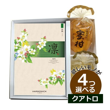 カタログギフト 内祝い & 果実ゼリー 凛 りんご 4つもらえる クアトロチョイス 出産内祝い 結婚内祝い 記念品 社員表彰 ゴルフコンペ 婚礼引出物 初節句内祝い お中元 お歳暮