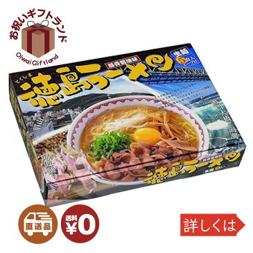 マラソン ポイント倍 1/28 まで | ラーメン詰め合わせ お中元 御中元 お手土産 お年賀 RM-42 ／ 特選素材ラーメンシリーズ 箱入徳島ラーメン×15箱 RM-42