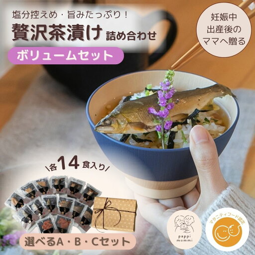 妊婦さん 産前 産後 授乳中のためのマタニティーフード おうちランチ ギフト 贅沢 お茶漬け 詰め合わせ 特盛セットプレ ママ ギフト お誕生日プレゼント つわり 産休 育休 出産祝い授乳中 育児 子育てまま食塩相当量 2g 以下 ママギフト 出産祝い 妊婦さん 産前 産後 授乳中のためのマタニティーフード おうちランチ ギフト 贅沢 お茶漬け 詰め合わせ 特盛セットプレ ママ ギフト お誕生日プレゼント つわり 産休 育休 出産祝い授乳中 育児 子育てまま食塩相当量 2g 以下 ママギフト 出産祝い