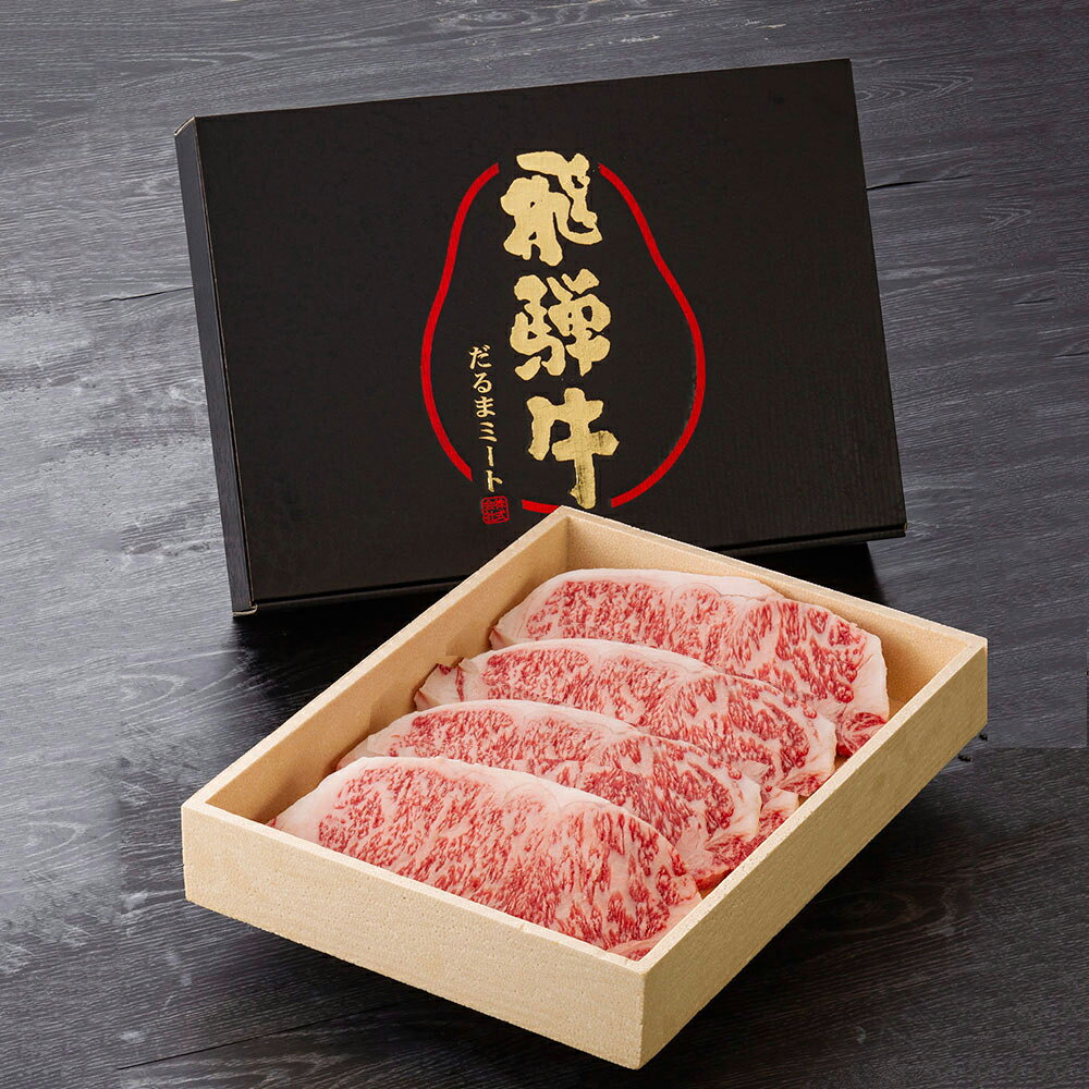 牛肉 セット 詰め合わせ 飛騨牛A5 ジューシー ジャンボ サーロインステーキ 250gX4 岐阜県特産ギフト DMH5SS4001ecoご出産祝い お返し 結婚内祝い お中元 御中元 お歳暮 御歳暮 法事のサムネイル