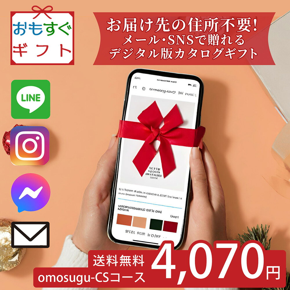SNSやメールで簡単に贈れる おもすぐギフト デジタル チケット カタログギフト CSコース急なプレゼント 押し活 住所不要 お誕生日プレゼント SNSで気軽にすぐに贈れる デジタルカタログ商品券 ペーパーレス SDGs 法人景品 デジタル カタログギフト ソーシャル