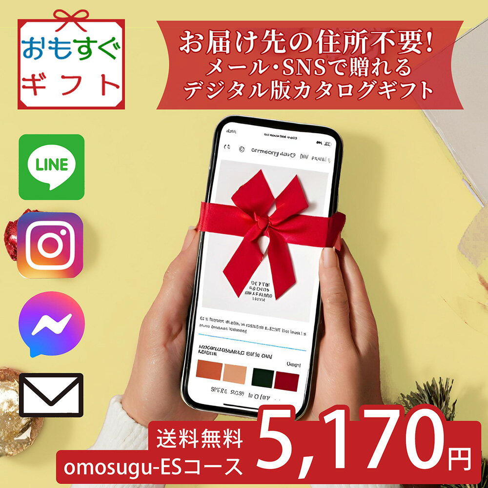 SNSやメールで簡単に贈れる おもすぐギフト デジタル チケット カタログギフト ESコース急なプレゼント 押し活 住所不要 お誕生日プレゼント SNSで気軽にすぐに贈れる デジタルカタログ商品券 ペーパーレス SDGs 法人景品 デジタル カタログギフト ソーシャル