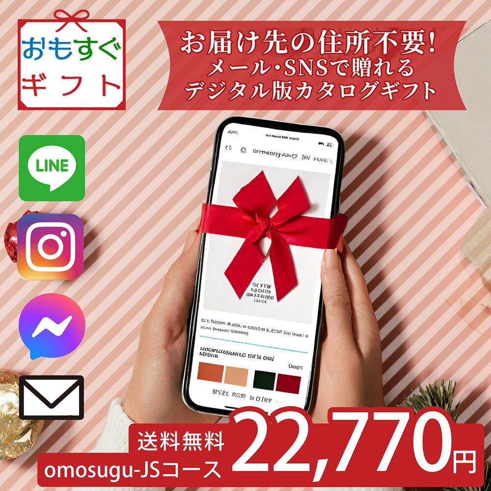 SNSやメールで簡単に贈れる おもすぐギフト デジタル チケット カタログギフト JSコース急なプレゼント 押し活 住所不要 お誕生日プレゼント SNSで気軽にすぐに贈れる デジタルカタログ商品券 ペーパーレス SDGs 法人景品 デジタル カタログギフト ソーシャル