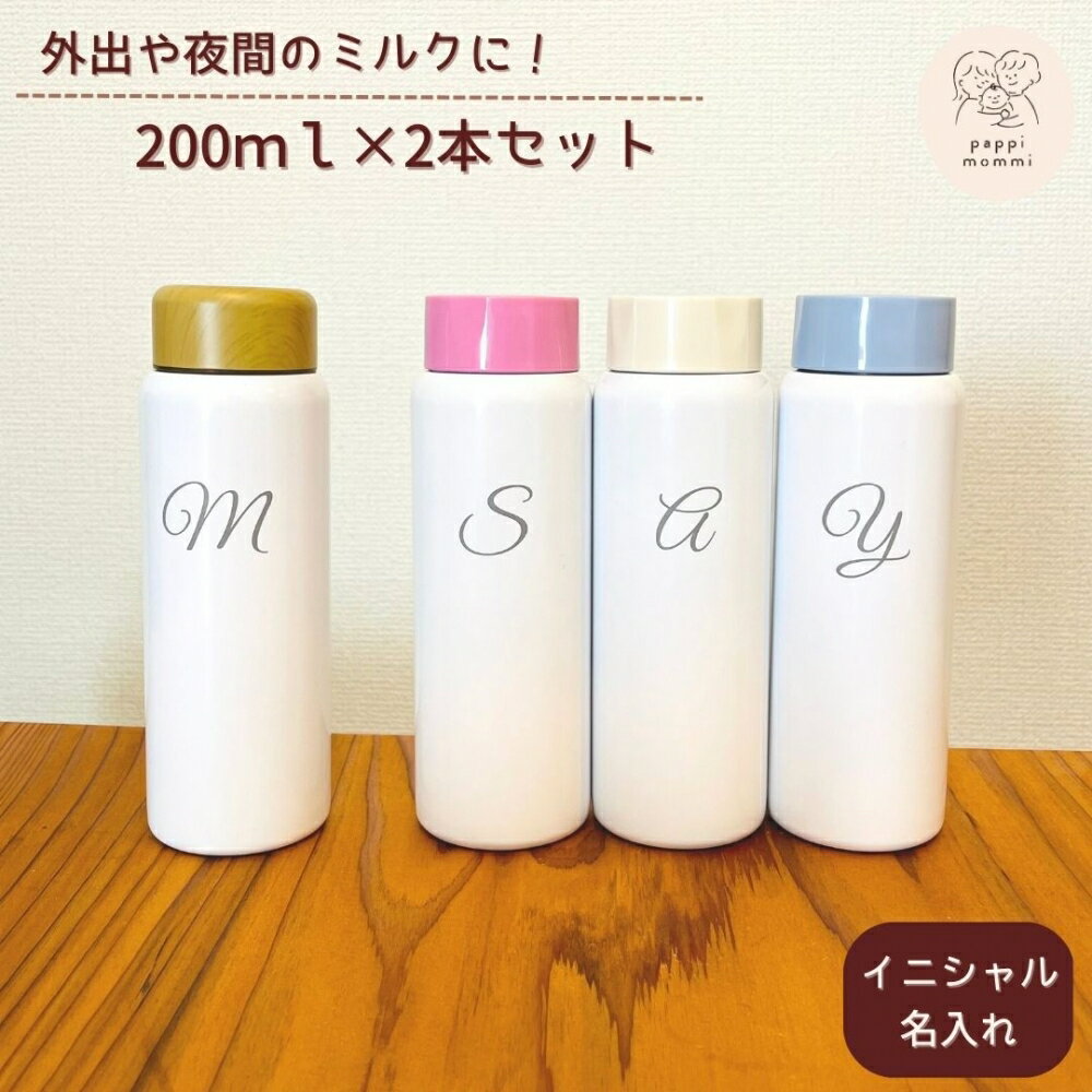 調乳用 ステンレスボトル ペア 名入れ無料 水筒 セット授乳ポット200ml 名入れ無料 イニシャル ステンレスボトル 200ml × 2本セット pappimommi パピマミ [ 出産祝い ギフト ベビーギフト ]粉ミルク 調乳 赤ちゃん お湯 持ち運び 調乳ボトル ボトル ベビー 育児