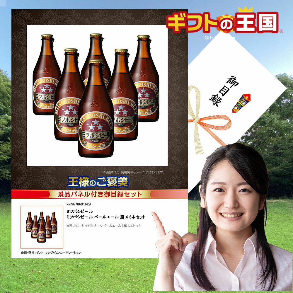 ミツボシビ－ル ペ－ルエ－ル 瓶 X 6本セット KING522745 目録 景品 二次会 婚礼 忘年会 ビンゴ コンペ