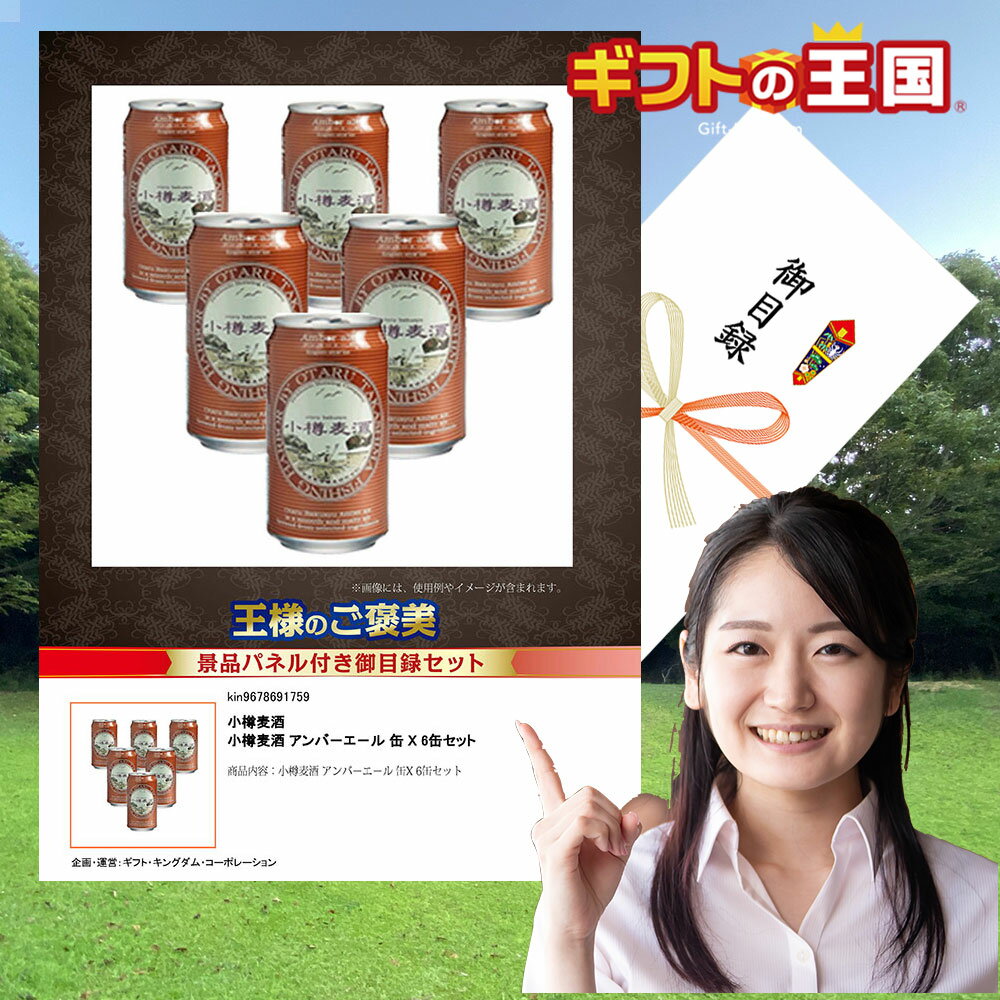 小樽麦酒 アンバ－エ－ル 缶 X 6缶セット KING524749 目録 景品 二次会 婚礼 忘年会 ビンゴ コンペ